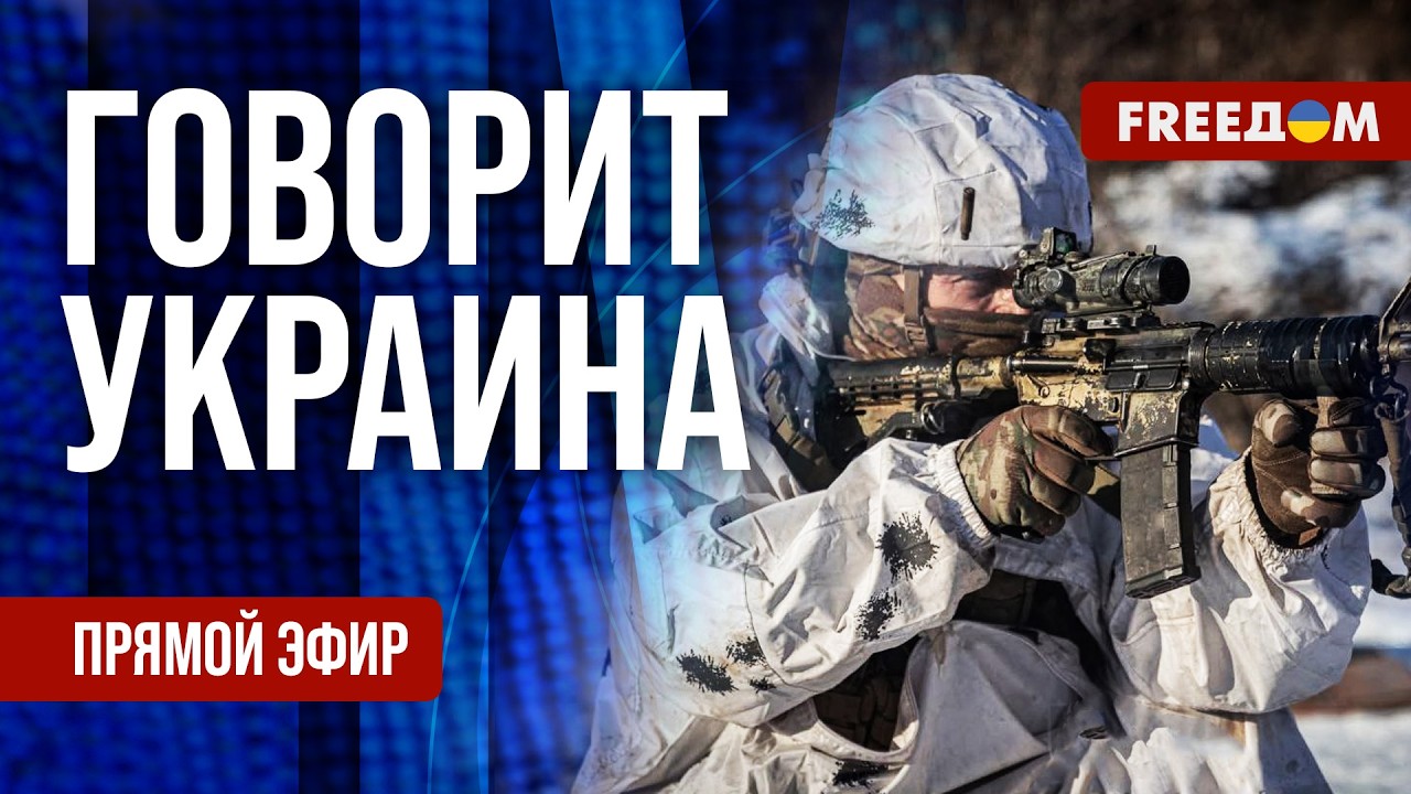 FREEДОМ. Говорит Украина. 1447-й день войны. Прямой эфир