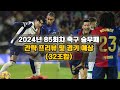 2024년 85회차 축구 승무패 간략 프리뷰 및 경기 예상 (32조합)
