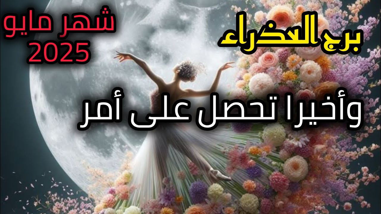 برج العذراء* هل حان⁉️ الوقت ⁉️لماذا عاندك🤕🔞😎✅/شهر مايو ايار2025
