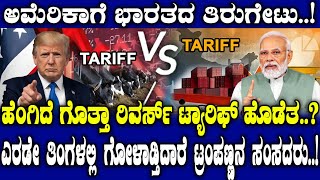 ಅಮೆರಿಕಾಗೆ ಭಾರತದ ತಿರುಗೇಟು..! ಹೆಂಗಿದೆ ಗೊತ್ತಾ ರಿವರ್ಸ್ ಟ್ಯಾರೀಫ್ ಹೊಡೆತ..?