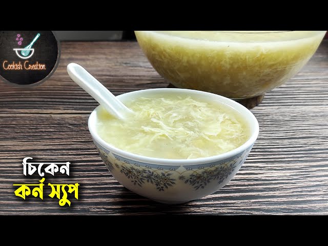 শীত কমাতে ঝটপট চিকেন কর্ন স্যুপ | Chicken Corn Soup Recipe | কর্ন স্যুপ রেসিপি