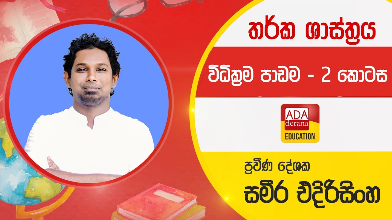 උසස් පෙළ තර්ක ශාස්ත්‍රය | විධික්‍රම පාඩම - 2 කොටස | ප්‍රවීණ දේශක සමීර එදිරිසිංහ | 2022.12.01