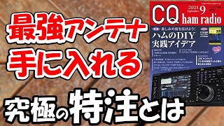 【自分史上最強アンテナを目指して】お手軽なアンテナを自作してみてはどうでしょうか？アマチュア無線　アンテナを作る事が認められています。電波が飛べば、更に楽しくなりますよ。ＣＱ誌　２０２２年９月号