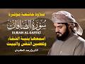 سورة الصافات كاملة بصوت يبث الخشوع 💛 تلاوة مميزة للشيخ رعد الكردي | Surah As-Saffat by Raad Al Kurdi
