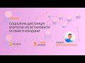 Соціальна дистанція вчителів: як встановити особисті кордони