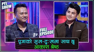 राजेश हमाल नै हो महानायक | ACTOR | आकाश श्रेष्ठ | AAKASH SHRESTHA IN PYL SHOW | YOHO TV HD