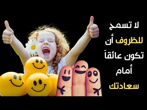 توقف عن تاجيل لحظات السعادة ولا تسمح للظروف أن تكون عائقا أمام سعادتك