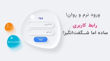 ایجاد یک فرم لاگین لوکس با HTML و CSS در کمتر از 40 دقیقه