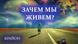 видео: Крайон. ЦЕЛЬ ЖИЗНИ – выполнение ЗАДАЧ ДУХА. Этапы духовного роста. Возрастные кризисы. картинка: Крайон. ЦЕЛЬ ЖИЗНИ – выполнение ЗАДАЧ ДУХА. Этапы духовного роста. Возрастные кризисы.
