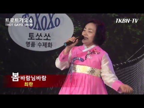가수 최란 - 봄바람님바람(황정자곡), 찔레꽃(백난아곡) TKBN 트로트가요쇼 101회
