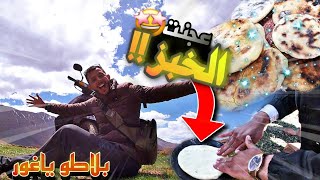 Vlog 41: مغامرة في الجبال - عجنا الخبز ما تصوروش كيف طلع  - بلاطو ياغور