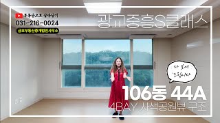 광교중흥S클래스 106동 109A타입 가슴까지 뻥뚫리는 사색공원뷰