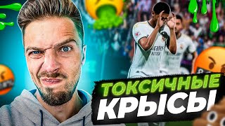 ФИФА 24 ГНИЁТ ИЗНУТРИ // КРЫСЫ и ТОКСИКИ в EA FC 24