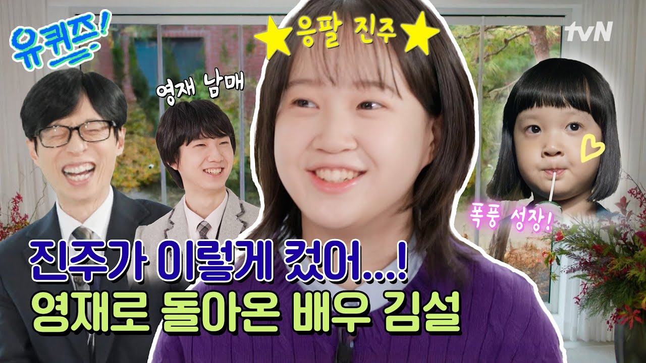 [선공개] 영재로 돌아온 진주! 김설과 친오빠의 긁고 긁히는 찐 남매 토크와 눈을 뗄 수 없는 무대까지🫢#유퀴즈온더블럭 | YOU QUIZ ON THE BLOCK EP.323