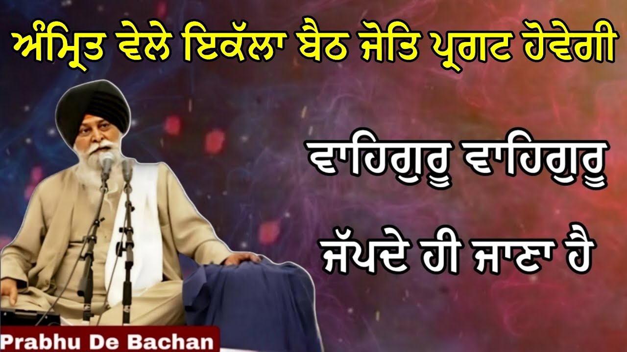 ਅੰਮ੍ਰਿਤ ਵੇਲੇ ਇਕੱਲਾ ਬੈਠ ਜੋਤਿ ਪ੍ਰਗਟ ਹੋਵੇਗੀ | Giani Sant Singh Ji Maskeen Katha #katha #gurbani