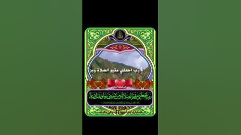 سورة ابراهيم الآية(٤٠) (ربِ اجعلني مقيم الصلاة ومن ذريتي)بصوت الشيخ عبد الباسط عبد الصمد