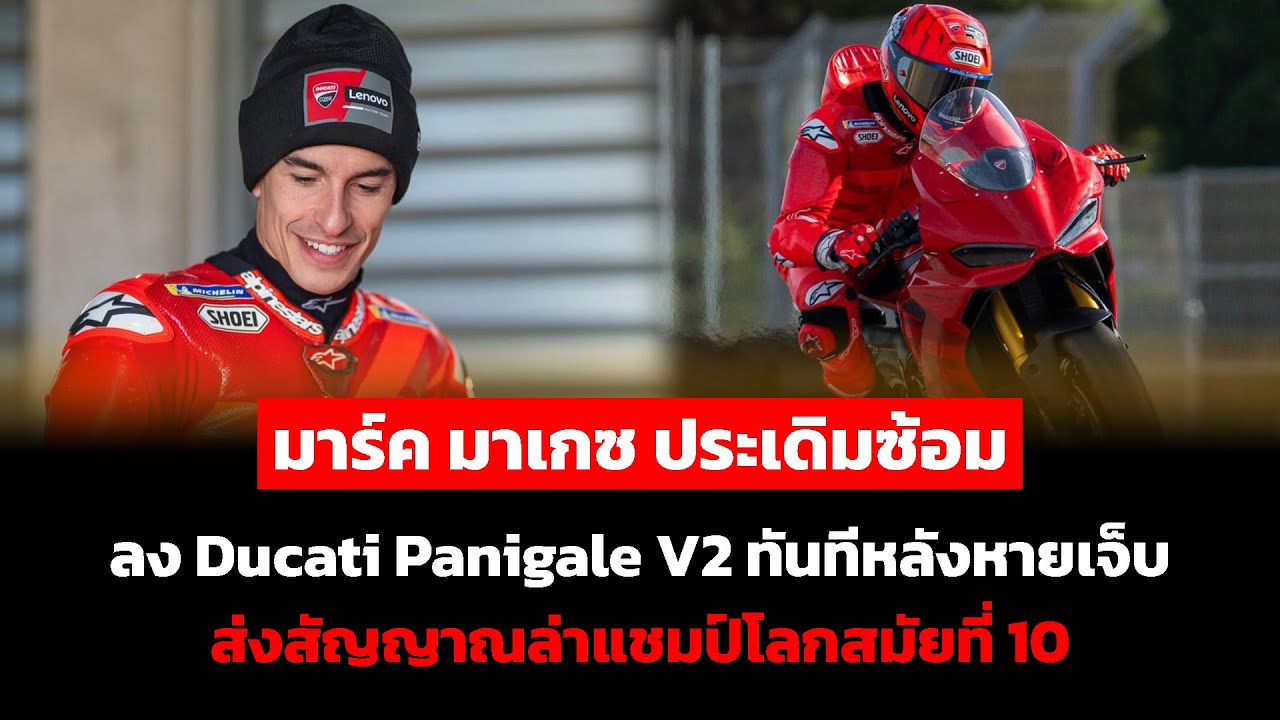 มาร์ค มาเกซ ประเดิมซ้อม ลง Ducati Panigale V2 ทันทีหลังหายเจ็บ ส่งสัญญาณล่าแชมป์โลกสมัยที่ 10