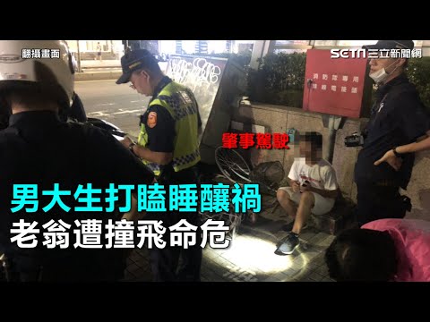 打瞌睡釀禍？休旅車衝上人行道　老翁慘遭撞飛命危｜三立新聞網SETN.com
