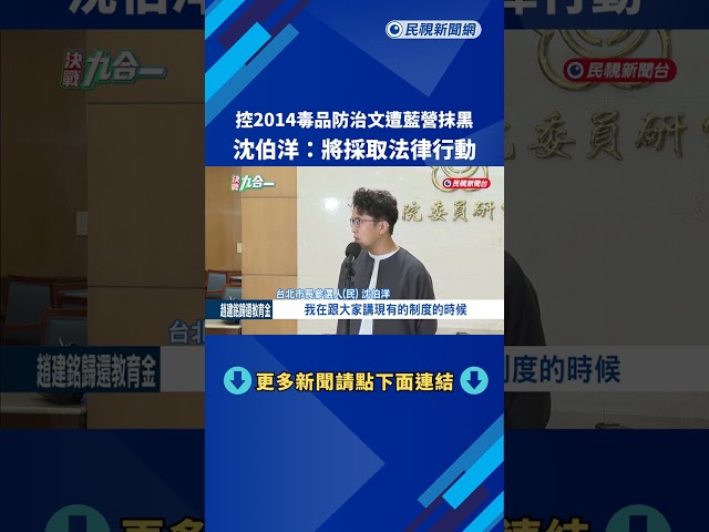 控2014毒品防治文遭藍營抹黑! 沈伯洋:將採取法律行動－民視新聞