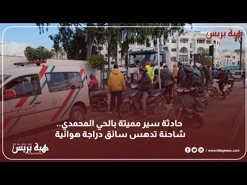 حادثة سير مميتة بالحي المحمدي شاحنة تدهس سائق دراجة هوائية 