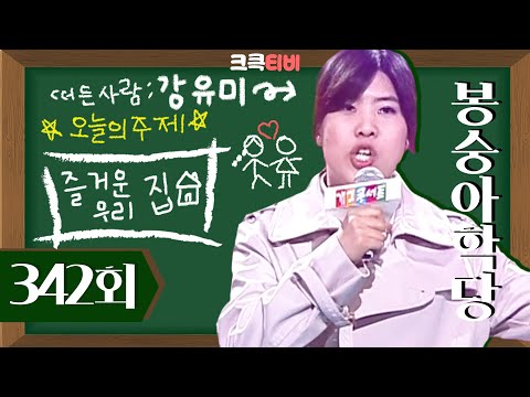 [크큭티비] 봉숭아학당 : 342회 오늘의 주제! 즐거운 우리 집 | KBS 060521 방송