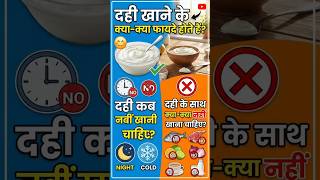 Dahi Ke Fayde aur Savdhaniyan | Dahi Ke Saath Kya Nahin Khana Chahiye?#fact#foodfacts #shorts​