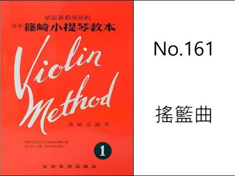 篠崎 小提琴 第一冊 70頁 No.161 搖籃曲