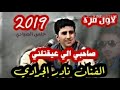 نادر الجرادي صاحبي الي عيقتلني لاول مره 2019 