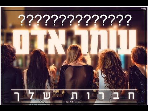 קטעים מהמילים של חברות שלך בשירים של עומר אדם 