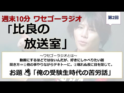 第2回ワセゴーラジオ「俺の受験生時代の苦労話」