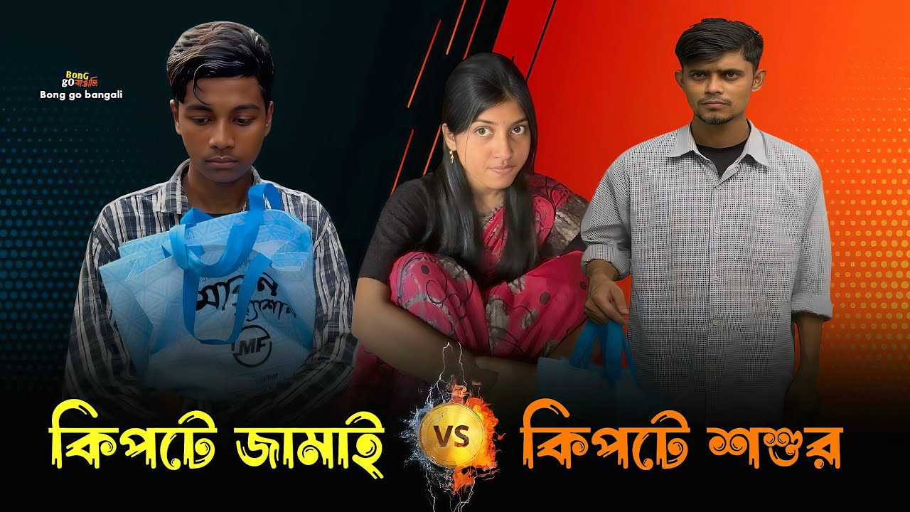কিপটে জামাই vs কিপটে শশুর | YouTube video | funny video | comedy video | bong go bangali