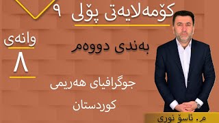 کۆمەلایەتی پۆلی 9#جوگرافیای کوردستان #وانەی8 #م ئاسۆ نوری ## screenshot 4