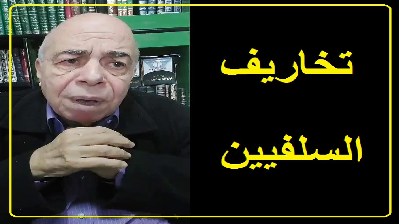 احمد عبده ماهر - مشكلة السلفيين