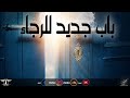 الصبح من العلية ١٠٦ باب جديد للرجاء