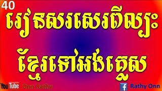 Writing Skill | How to Improve Your Writing Very Well | Study English in Khmer | Lesson 40