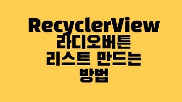 [안드로이드] RecyclerView 라디오버튼(RadioButton) 리스트 만드는 방법
