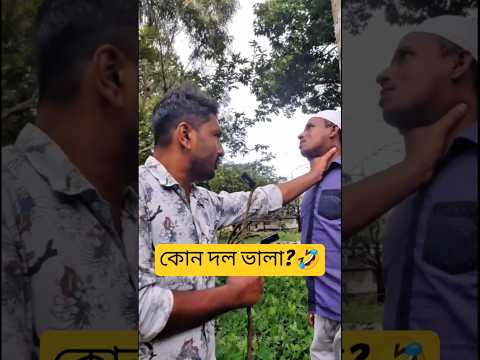 বিএনপি? জামায়াত? এনসিপি। কোনটা ভালা?😂🤣 #explore #funny #foryou #feedshorts ##shorts