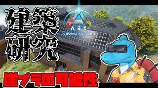 【ASA建築研究配信】崖プラの可能性を模索していく【ASA Building】