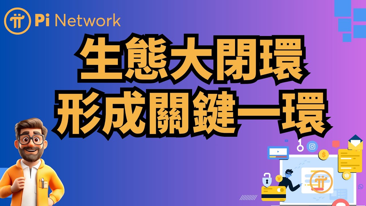 Pi network 生態大閉環形成關鍵一環：你現在能「真金白銀」買Pi了！ - YouTube