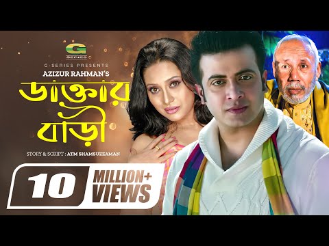 Daktar Bari | ডাক্তার বাড়ি | Bangla Full Movie | Shakib Khan | Jona | ATM Shamsuzzaman