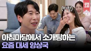 양상국이 이렇게 웃겼나?! '아침마당’에서 기상 캐스터를 홀린 요즘 대세 양상국의 매력 | KBS 260309 방송