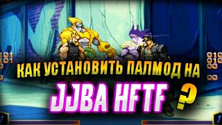 JoJo HFTF Android: Как установить Палмод?