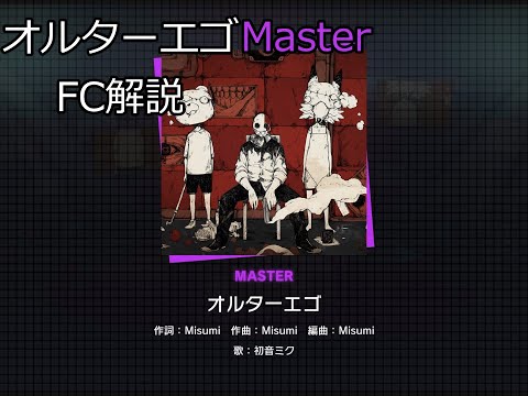 【VOICEROID解説】オルターエゴMaster31フルコンボ解説【プロセカ】