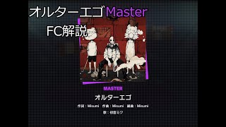 【VOICEROID解説】オルターエゴMaster31フルコンボ解説【プロセカ】