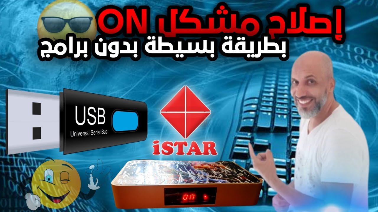 حل مشكلة ON فقط بقطعة USB🔥📺