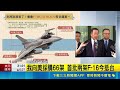 首批F-16V BLK70今到 最新4代半戰機 強化台海防衛戰力 顧立雄:年底前不會只交付2架 電戰系統測試很快有結果 ｜三立新聞網 SETN.com