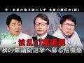 波乱の都議選から見える課題 足立康史議員と衆議院選挙への展望を討論