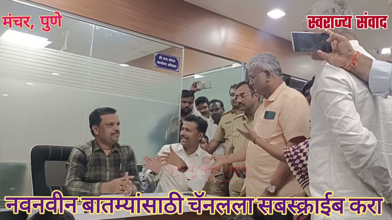 मंचर नगरपंचायत मध्ये रात्री साडेआठ वाजता प्रशासन आणि हिंदू संघटना ❗पहा पुढे काय झाले ❓