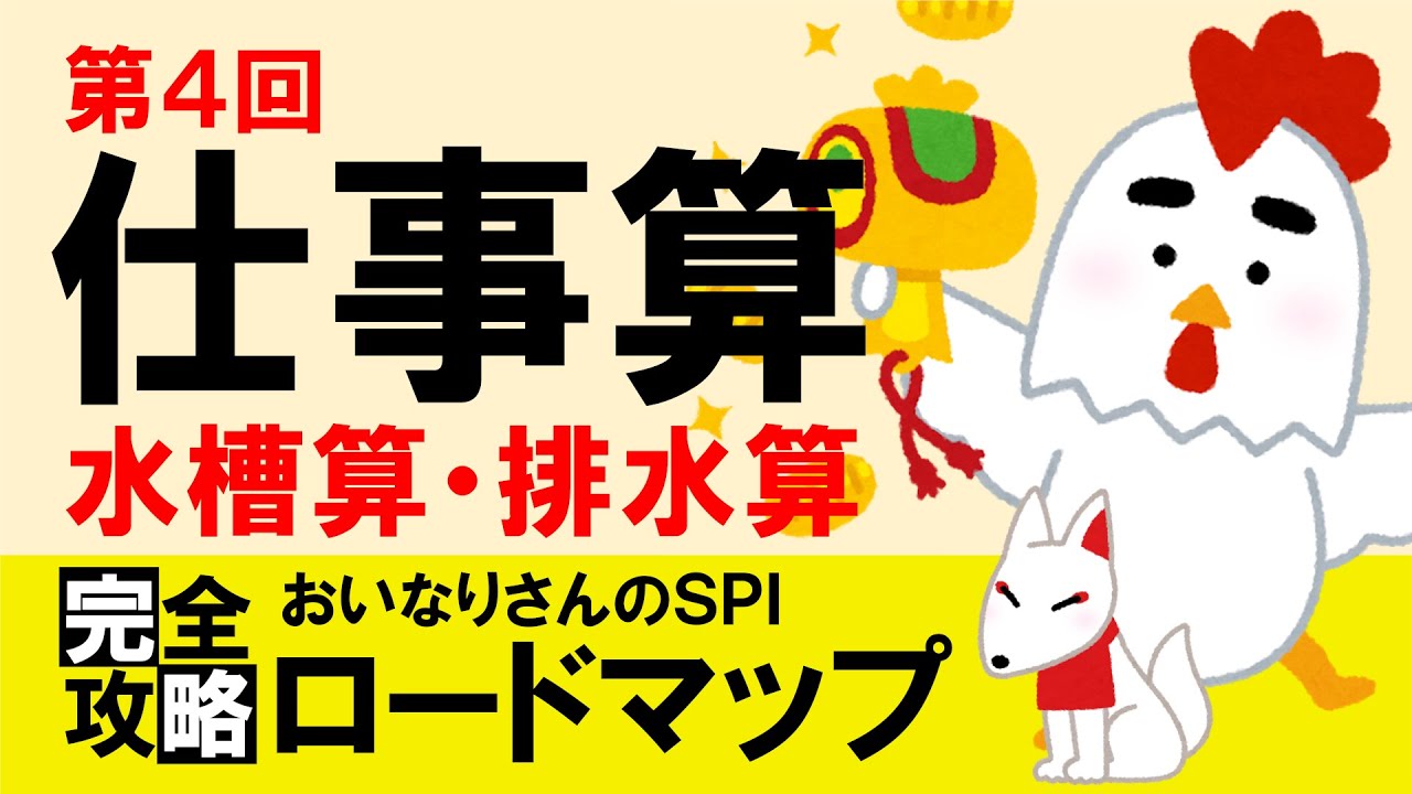 Spi3 仕事算 水槽算 排水算 おいなりさんのspi完全攻略ロードマップ 就活 転職 Youtube