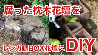 【DIY主婦】腐った枕木花壇をレンガ調BOX花壇にDIY！